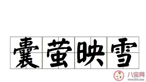 下列哪个成语是形容学习勤奋刻苦的 蚂蚁庄园8月19日答案