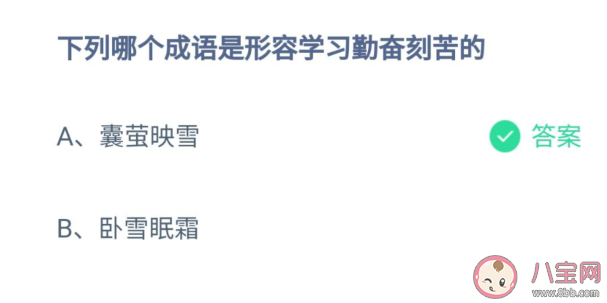 囊萤映雪和卧雪眠霜哪个是形容学习勤奋刻苦的 蚂蚁庄园8月19日问题答案 囊萤映雪和卧雪眠霜哪个是形容学习勤奋刻苦的 蚂蚁庄园8月19日问题答案