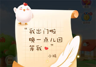 支付宝小鸡去哪了 小鸡什么时候回来