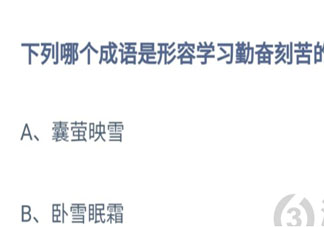 下列哪个成语是形容学习勤奋刻苦的 蚂蚁庄园8月19日答案