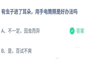 蚂蚁庄园8月19日答案：有虫子进了耳朵用手电筒照是好办法吗