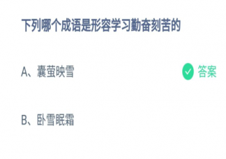 囊萤映雪和卧雪眠霜哪个是形容学习勤奋刻苦的 蚂蚁庄园8月19日问题答案