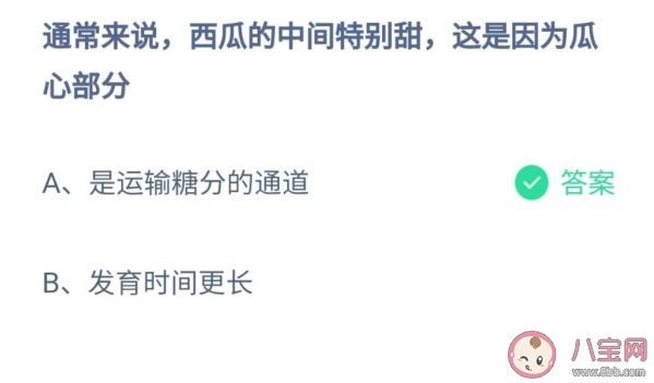 蚂蚁庄园西瓜瓜心中间的部分特别甜是因为什么 8月20日问题正确答案