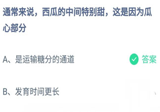 西瓜的中间特别甜这是因为瓜心部分 蚂蚁庄园8月20日答案