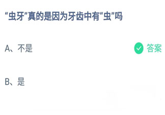 蚂蚁庄园虫牙是因为牙齿中有虫吗 8月20日答案介绍