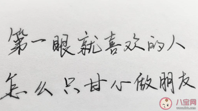 和喜欢的人做朋友是啥体验 只能和喜欢的人成为朋友感受