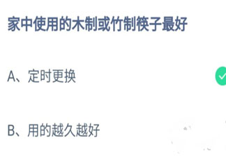 家中使用的木制或竹制筷子最好 蚂蚁庄园8月21日答案