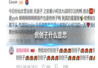 创创子是什么意思什么梗 有哪些类似的梗