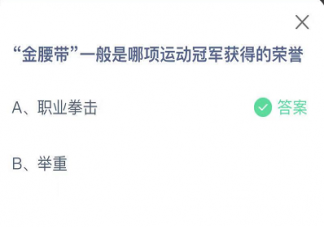 金腰带一般是哪项运动冠军获得的荣誉 蚂蚁庄园小课堂8月22日答案
