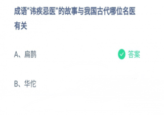 讳疾忌医成语故事与我国古代哪位名医有关 蚂蚁庄园8月23日答案