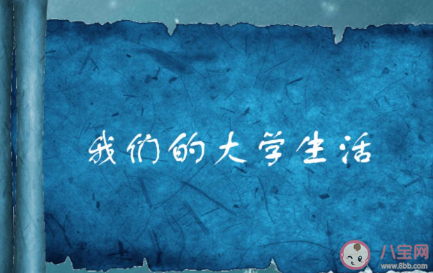 大学生如何珍惜大学生活 怎样过好自己的大学生活