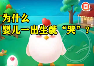 为什么婴儿一出生就哭 蚂蚁庄园小课堂8月24日答案