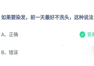 如果要染发前一天最好不洗头这种说法 蚂蚁庄园8月24日答案介绍