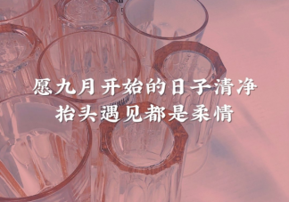 九月你好朋友圈文案图片说说 九月你好高级文案句子