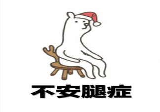 不安腿症有多煎熬 不安腿综合征是怎么回事