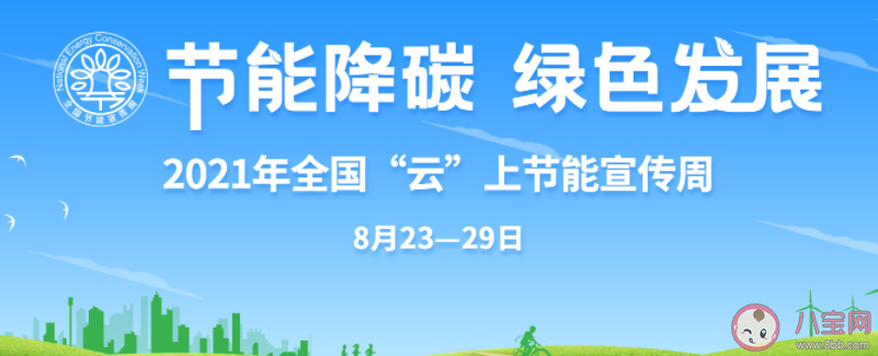 2021全国节能宣传周主题是什么 节能降碳宣传标语汇总