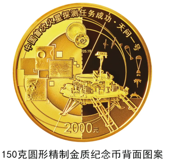 中国首次火星探测成功纪念币在哪里买 火星探测纪念币图案