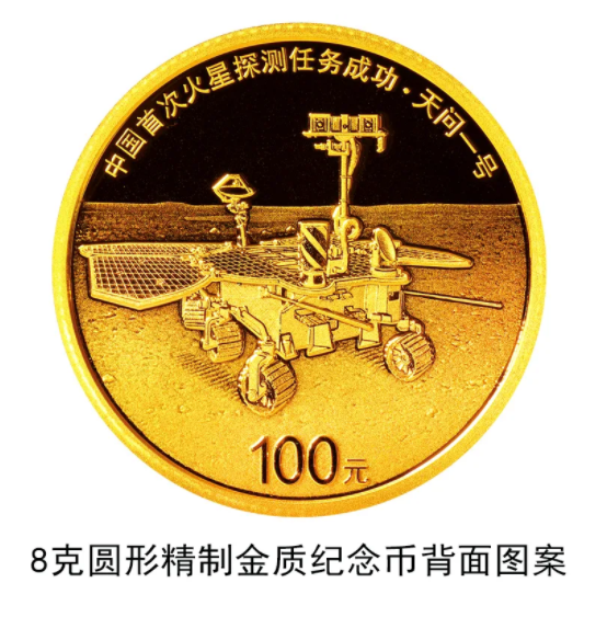 中国首次火星探测成功纪念币在哪里买 火星探测纪念币图案
