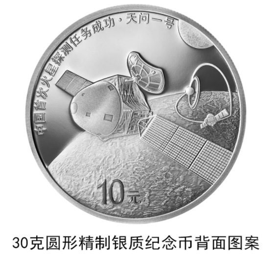 中国首次火星探测成功纪念币在哪里买 火星探测纪念币图案