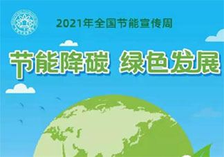 2021全国节能宣传周主题活动报道美篇 2021全国节能宣传周活动新闻稿大全