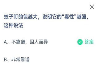 蚊子叮的包越大说明它的毒性越强这种说法 蚂蚁庄园8月25日答案介绍