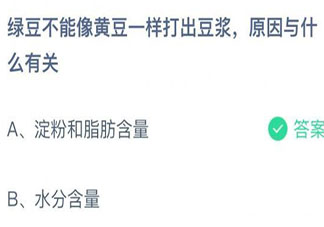 绿豆不能像黄豆一样打出豆浆原因与什么有关 蚂蚁庄园8月25日答案