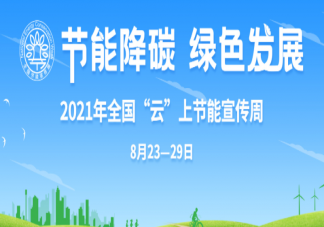 2021全国节能宣传周主题是什么 节能降碳宣传标语汇总