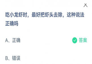 吃小龙虾时最好把虾头去除这种说法正确吗 蚂蚁庄园课堂8月26日答案