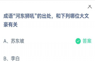 河东狮吼出处和哪位大文豪有关 蚂蚁庄园8月26日答案