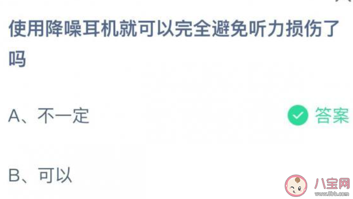 降噪耳机可以完全避免听力损伤吗 蚂蚁庄园8月27日答案介绍