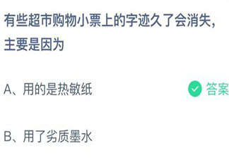 蚂蚁庄园8月27日答案：超市购物小票上的字迹久了会消失主要是因为