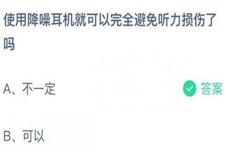 降噪耳机可以完全避免听力损伤吗 蚂蚁庄园8月27日答案介绍