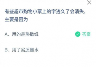 超市购物小票上的字迹久了会消失主要是因为什么 蚂蚁庄园8月27日答案