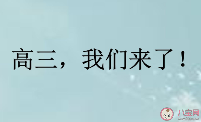 高三开始害怕未来很焦躁怎么办 高三焦虑压力大怎么调节情绪