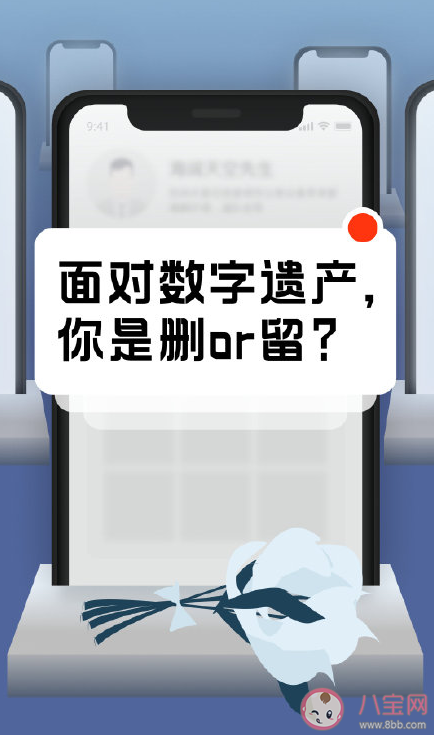 死后你会选择清空社交账号吗 数字遗产是删除还是留