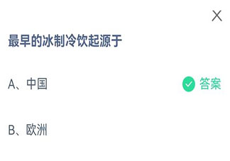 蚂蚁庄园最早的冰制冷饮起源于哪里 8月28日答案