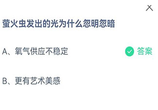 蚂蚁庄园8月28日答案：萤火虫发出的光为什么忽明忽暗