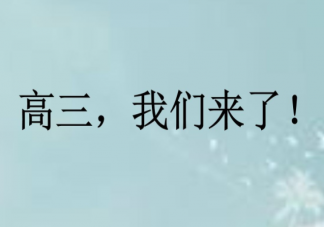 高三开始害怕未来很焦躁怎么办 高三焦虑压力大怎么调节情绪