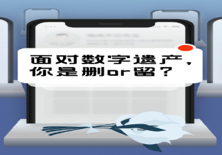 死后你会选择清空社交账号吗 数字遗产是删除还是留