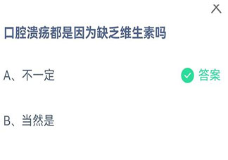 口腔溃疡都是因为缺乏维生素吗 蚂蚁庄园8月29日答案