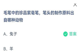 毛笔中的珍品紫毫笔笔头的制作原料出自哪种动物 蚂蚁庄园8月29日答案介绍