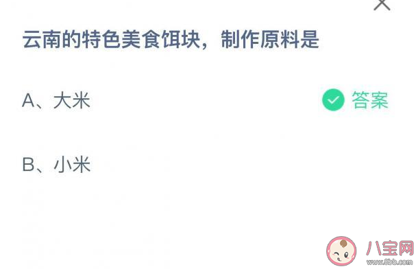 云南的特色美食饵块制作原料是什么 蚂蚁庄园8月30日答案