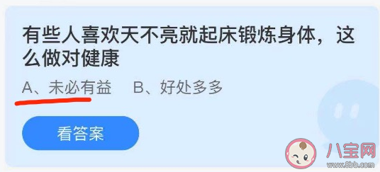 天不亮就起床锻炼对健康有益吗 蚂蚁庄园8月30答案解析 天不亮就起床锻炼对健康有益吗 蚂蚁庄园8月30答案解析