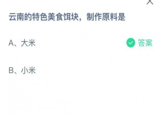 云南的特色美食饵块制作原料是什么 蚂蚁庄园8月30日答案