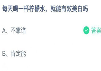 蚂蚁庄园每天喝一杯柠檬水就能有效美白吗 小课堂8月31日答案