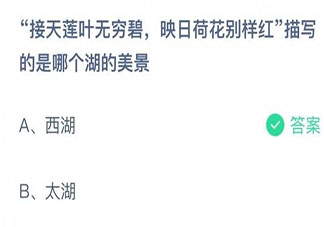接天莲叶无穷碧映日荷花别样红描写的是哪个湖的美景 蚂蚁庄园8月31日答案