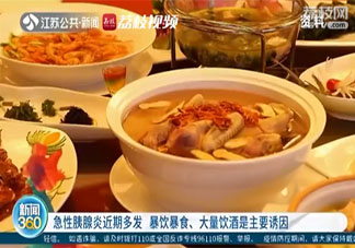 近期急性胰腺炎多发年轻人居多 如何预防急性胰腺炎