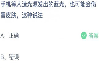 手机发出的蓝光会伤害皮肤这种说法 蚂蚁庄园9月1日答案
