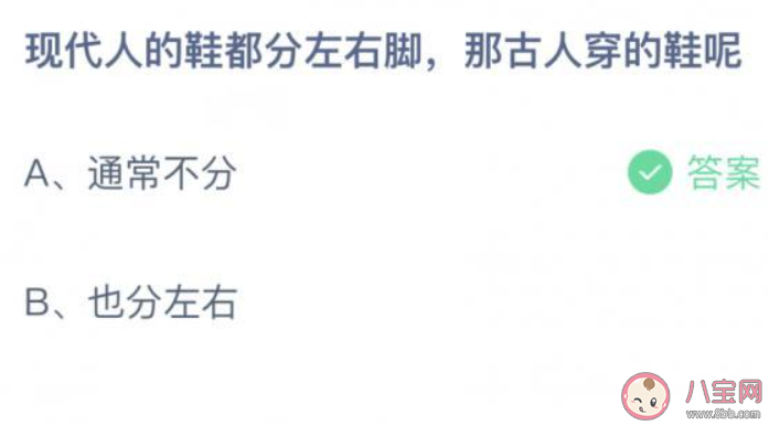 古人穿的鞋都分左右脚吗 蚂蚁庄园9月1日答案