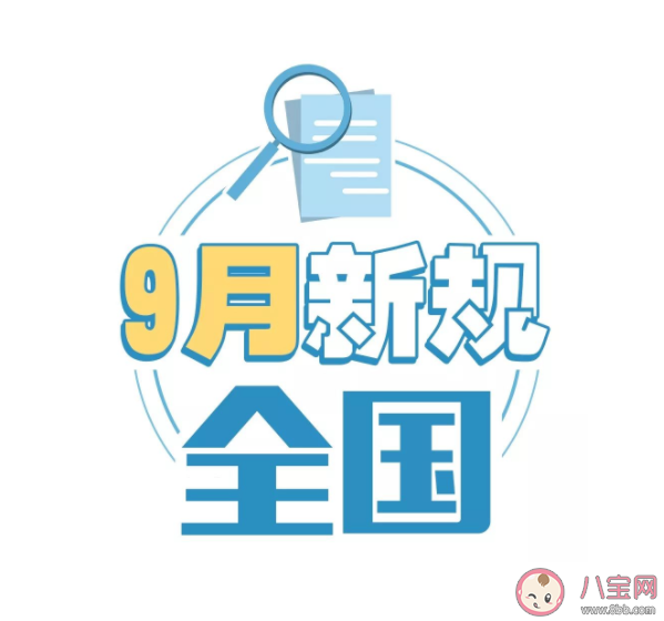 2021年9月新规有哪些 与你我息息相关的9月新规